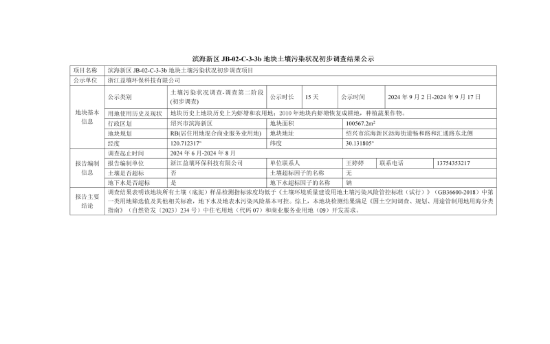 濱海新區(qū)JB-02-C-3-3b地塊土壤污染狀況初步調(diào)查結(jié)果公示